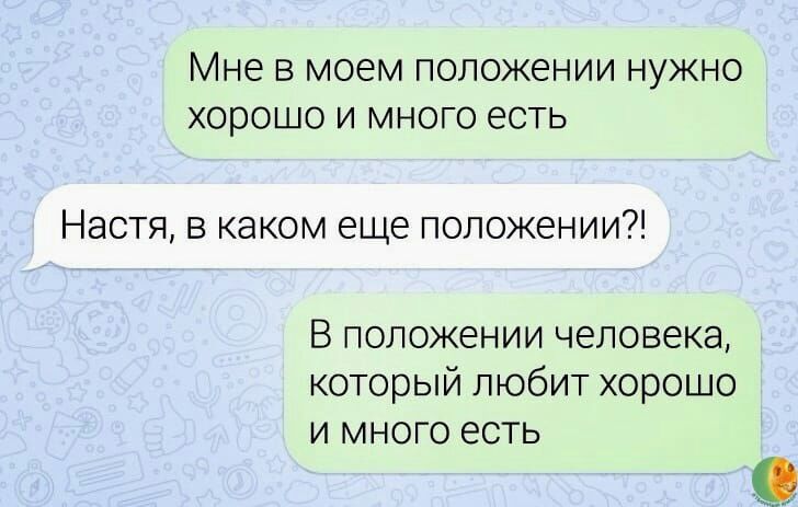 Мне В МОЗМ ПОЛОЖЕНИИ НУЖНО ХОРОШО И МНОГО есть Настя в каком еще положении В положении человека который любит хорошо и много есть