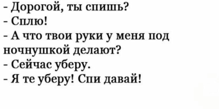 Дорогой ты спишь Сплю А что твои руки у меня под ночнушкой делают Сейчас уберу Я те уберу Спи давай