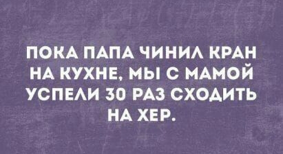 ПОКА ПАПА чини КРАН НА кухнв мы с МАМОЙ успыи 30 РАЗ сходить НА хер