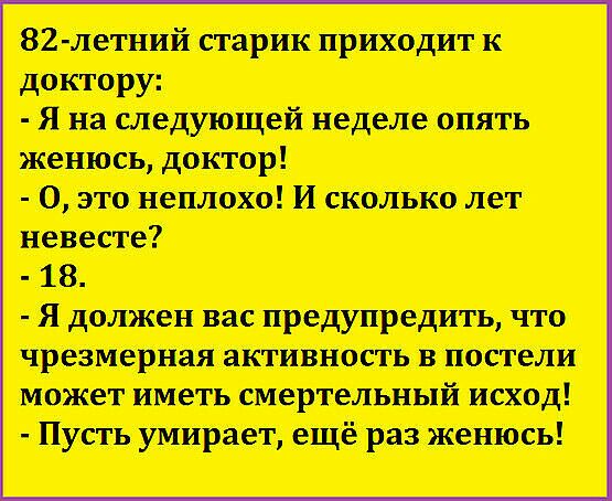 82 летний трак приходит к доктору я на следующей целые опять высь донор 0 но пешюхо И сколько лет невесте 18 я должен вас чрезмершшивнот в постели может иметь смертельный тоді Пут упираег ещё раз женюсь