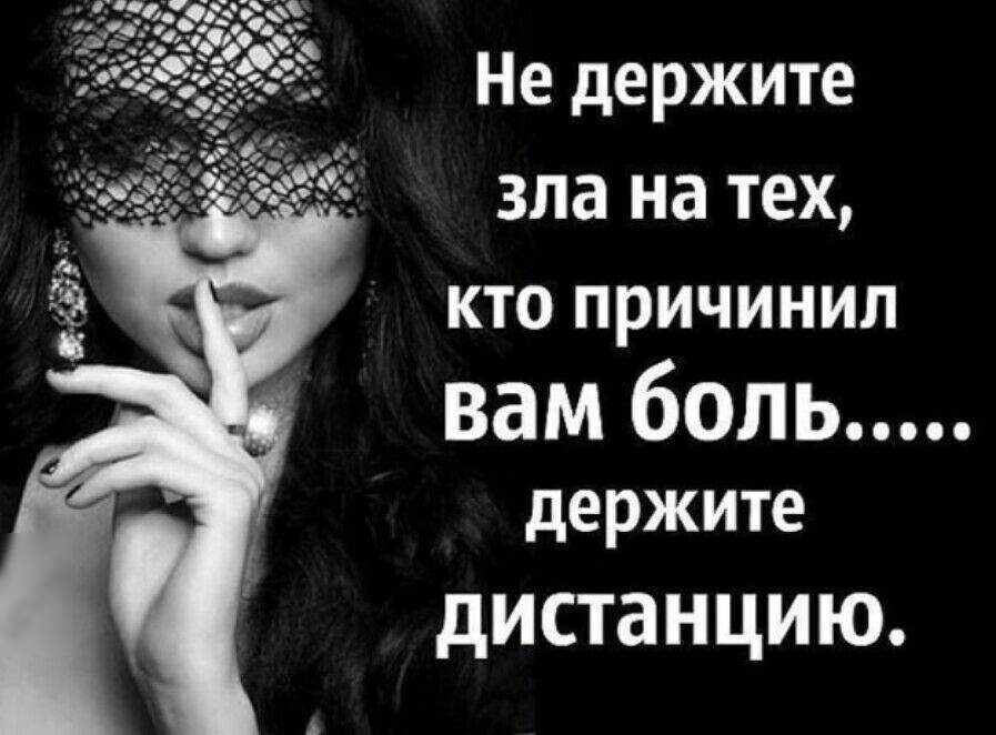 Не держите зла на тех кто причинил вам боль держите дистанцию