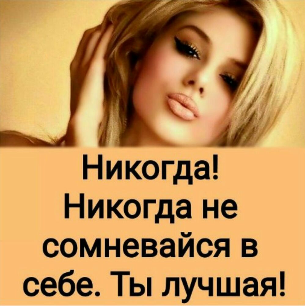 ___ 2 Никогда Никогда не сомневайся в себе Ты лучшая