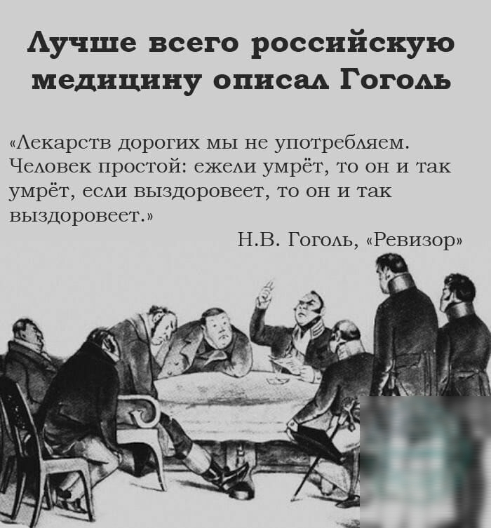 Аучше всего российскую медицину описм Гогодъ Аекарств дорогих МЫ не употребАяеМ ЧеАовек простой ежехи умрёт то он И так умрёт ССАИ выздоровеет то он И так ВЬ13Д0р0ВССТ НВ Гогсиь Ревизор
