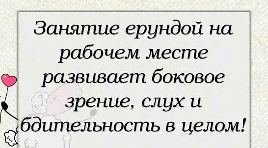 720 занятие ерундой на рабочем месте развивает боковое зрение слух и бдительность целом