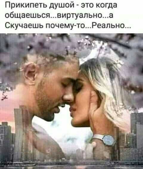 Прикипеть душой это когда общаешьсявиртуапьно_а Скучаешь почему тоРеапьно