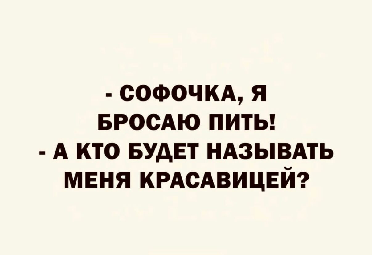 софочкд я БРОСАЮ питы А кто БУДЕТ ндзывдть мвня КРАСАВИЦЕЙ