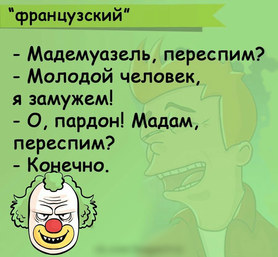 сэру Мадемуазель переспим Молодой человек я замужем О пардон Мадам переспим