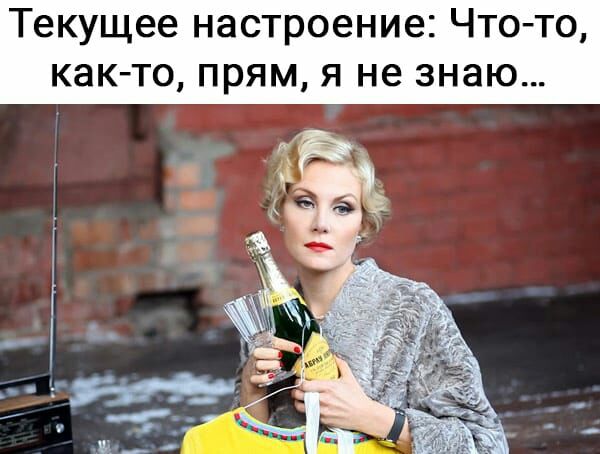 Текущее настроение Что то как то прям я не знаю