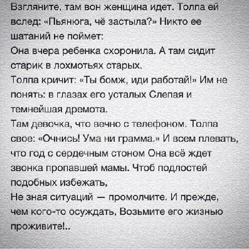 ЁЁі ляните там вон жешина идет Толпа ей вслед Пьянюга чё застыла Никто ее шатаний не поймет Она вчера ребенка схоронила А там сидит старик похмотьях старых Толпа кричит Ты бомж или работай Им не понять в глазах его усталых Слепая и ТЗМНЭЙШЗЯ ДРЕЗМПТЗ Там девочка что печью г телефонии Толпа свое Очнись Ума ни грамма И всем плевать что год с сердечным стоном Она всё ждет звонка пропавшей мамы Чтоб п