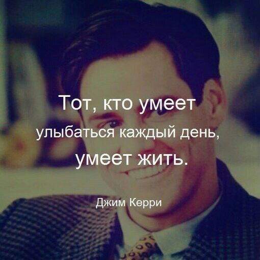Тот кто умеет улыбаться каждый день умеет ЖИТЬ Джим Керри