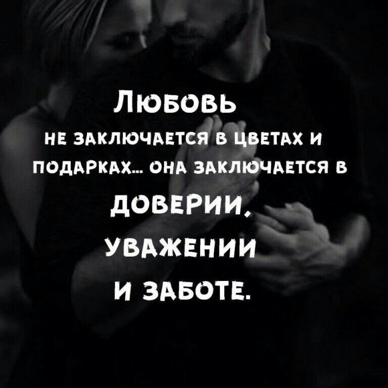 ЛЮБОВЬ НЕ ЗАКЛЮЧАЕТСЯ В ЦВЕТАХ И ПОДАРКАХ ОНА ЗАКЛЮЧАЕТСЯ В дОВЕРИИ УВАЖЕНИИ И ЗАБОТЕ