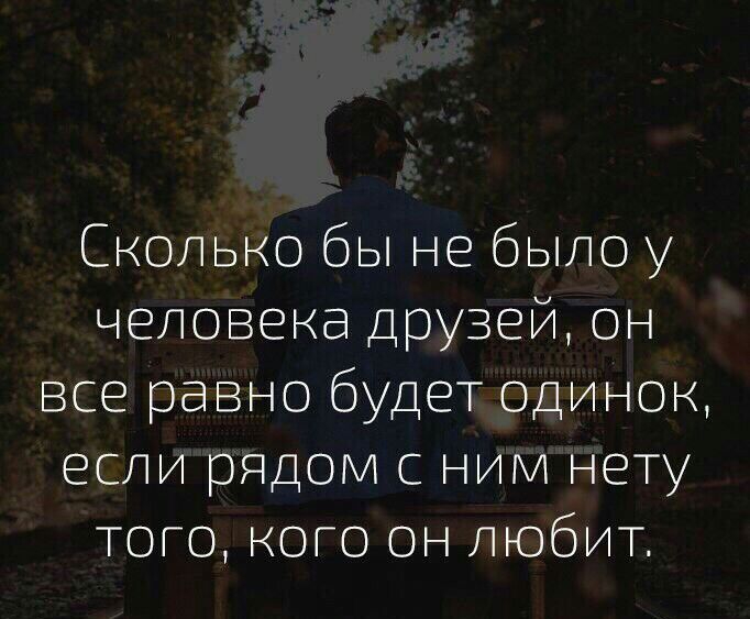 Сколько бы 49 было у человека Друзе он все равно будет одинок если рядом с ним нету того ного он любит