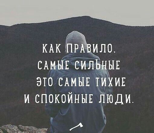 КАК ПРА ИЛО САМЫЕ СИЛ ЫЕ ЭТО САМЫЕ ТИ ИЕ И СПОКОЙНЫЕ ЛЮДИ