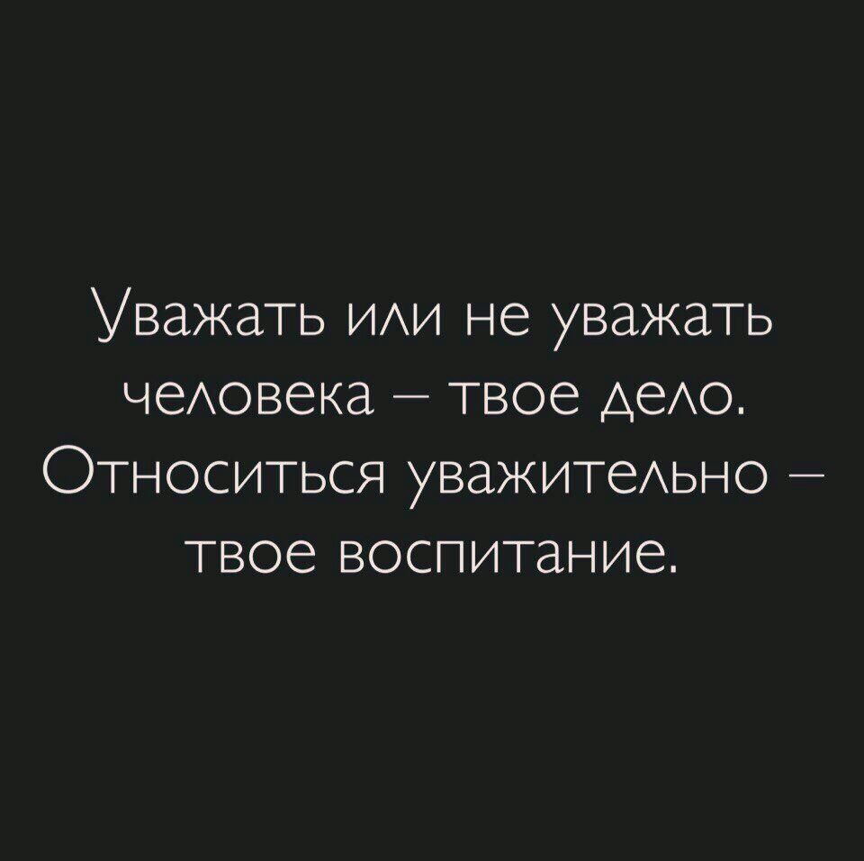 Уважать ИИ не уважать чеАовека твое АеАо Относиться уважитеАьно твое воспитание
