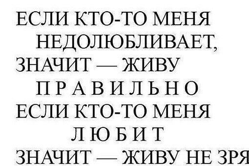 ЕСЛИ кто то МЕНЯ НЕДОЛЮБЛИВАЕТ ЗНАЧИТ _ ЖИВУ ПРАВИЛЬНО ЕСЛИ кто то МЕНЯ Л Ю Б И Т ЗНАЧИТ ЖИВУ НЕ зря