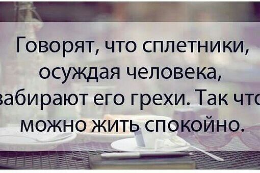 ГОВОРЯТ ЧТО СПЛЕТН И КИ осуждая человека абирают его грехи Так чт можно жить спокойно