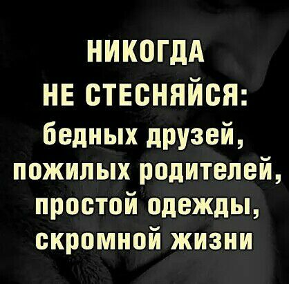 НИКПГДА нв стЕсняйсн бедных дРУзей пожилых родителей простой одежды скромной жизни