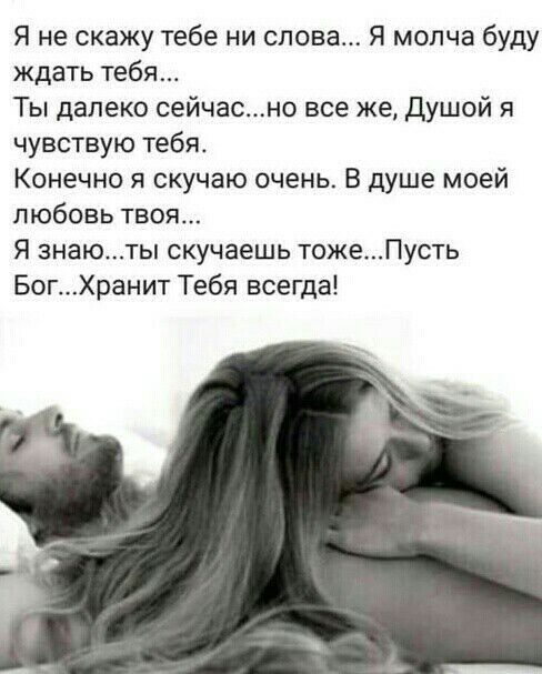 Я не скажу тебе ни слова Я молча буду ждать тебя Ты далеко сейчасно все же Душой я чувствую тебя Конечно я скучаю очень В душе моей любовь твоя Я знаюты скучаешь тожеПусть БогХранит Тебя всегда