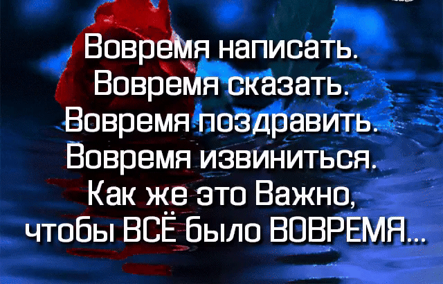 іВов аля написать ВоврЪЁлЕЪКёзать _ Вовремя поздравить Вовремя извиниться Как же это Важно чтобы ВСЕдбыло ВПВРЕМЯ