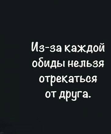 Изза каждой обиды нельзя отрекаться от друга