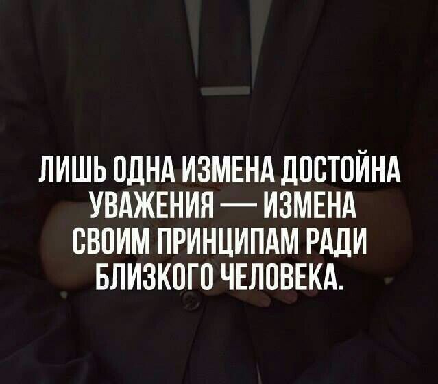 ЛИШЬ ОДНА ИЗМЕНА ЛПСТПИНА УВАЖЕНИЯ ИЗМЕНА СВОИМ ПРИНЦИПАМ РАДИ БЛИЗКПГП ЧЕЛОВЕКА