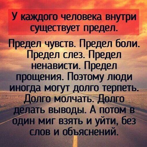 У каждого человека внутри существует предел Предел чувств Предел боли Предел слез Предел _ ненависти Предел ния Поэтому люди могут долто терпет