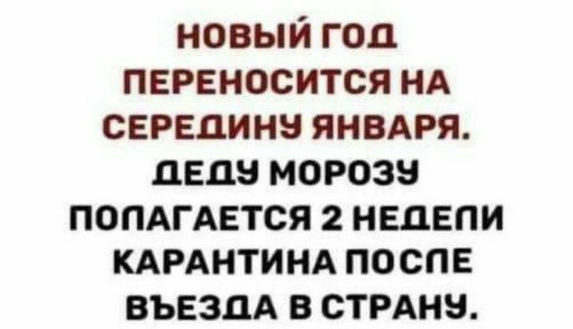 новый год переносится нд середины янвдря деды морозы ПОПАГАЕТСЯ нецвпи КАРАНТИНА по СПЕ ВЪЕЗЦА в стрднн