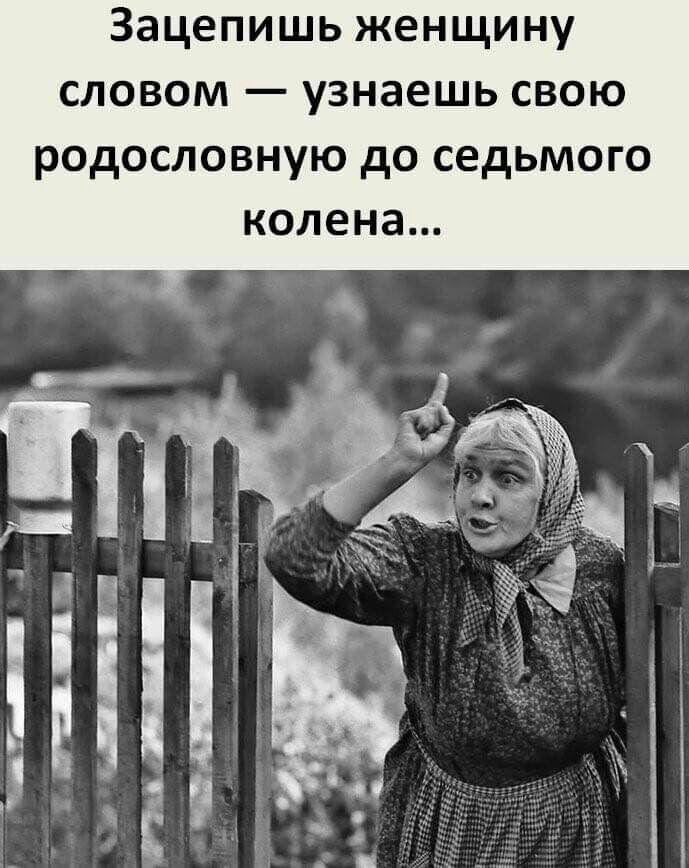 Зацепишь женщину словом узнаешь свою родословную до седьмого колена