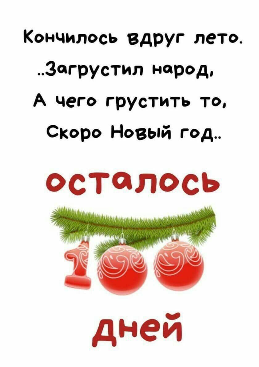 Кончилось вдруг лето Зсгрустил народ А чего грустить то Скоро Новый год ОСТЙЛОСЬ дней
