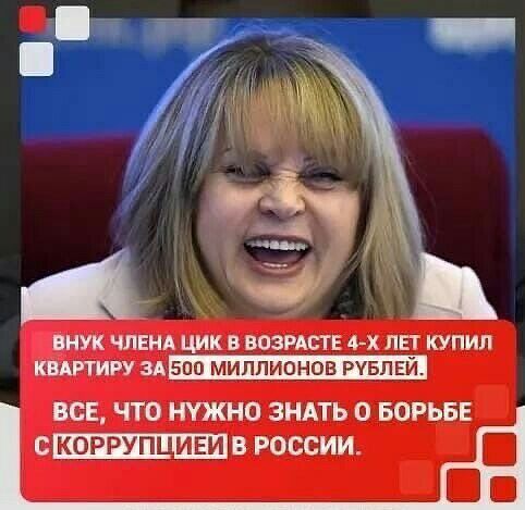 ВНУК ЧЛЕНА ЦИК В ВОЗРАСТ Е 4 Х ПЕГ КУПИЛ ШЩИРУ ЗАБ ПО МИЛЛИОНОВ РУБЛЕЙ ВСЕ ЧТО 0 ЗНАТЬ 0 БОРЬБЕ с КОРРУП ИЕИ В РОССИИ