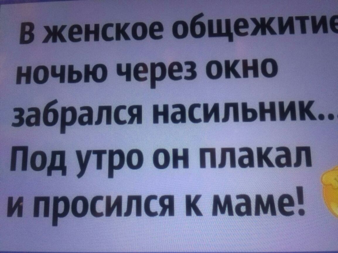 в женское общеж ночью через окно забрался насильник под утро он плакал И просился к маме