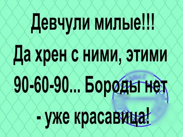 Девчупи милые Да хрен с ними этими 90 60 90 Бор уже красавтщігьЪ