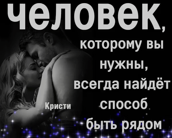 ЧЕЛОВЕК КОТОРОМУ ВЫ нужны всегда найдёт ристи способ едцёгатчвяачмед