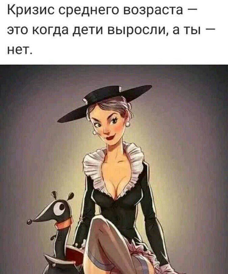 КрИЗИС среднего ВОЗРЭСТЗ _ ЭТО КОГДЭ дети ВЫРОСЛИ а ТЫ