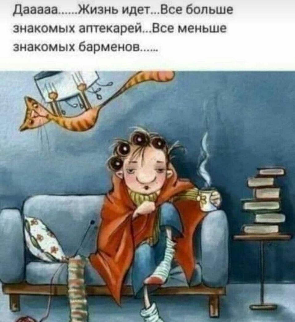 Дааааа Жизнь идет8се больше знакомых аптекарей8се меньше знакомых барменов