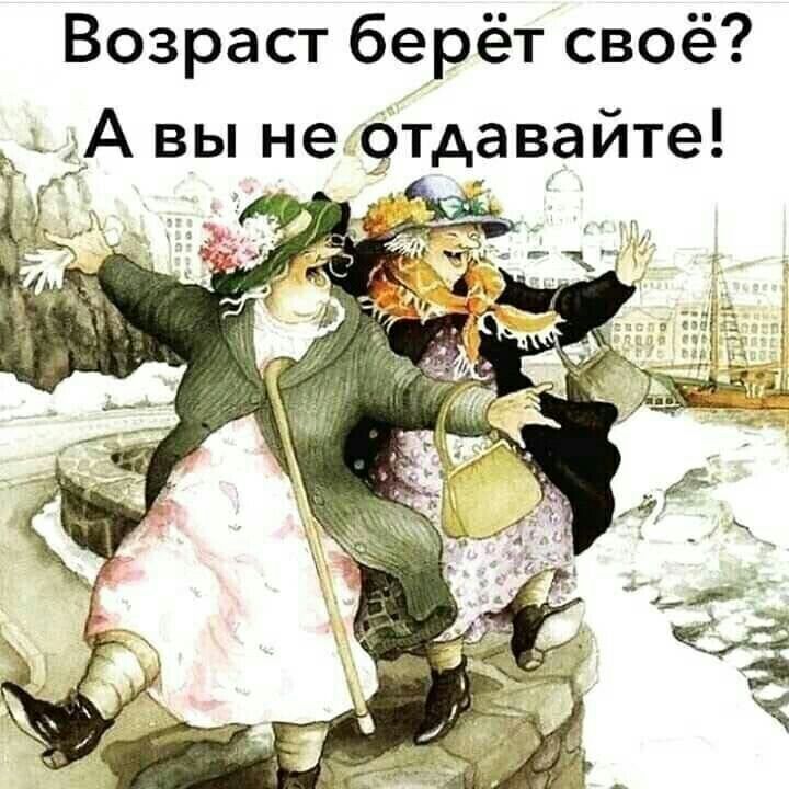 Возраст берёт своё А вы не9тдавайте