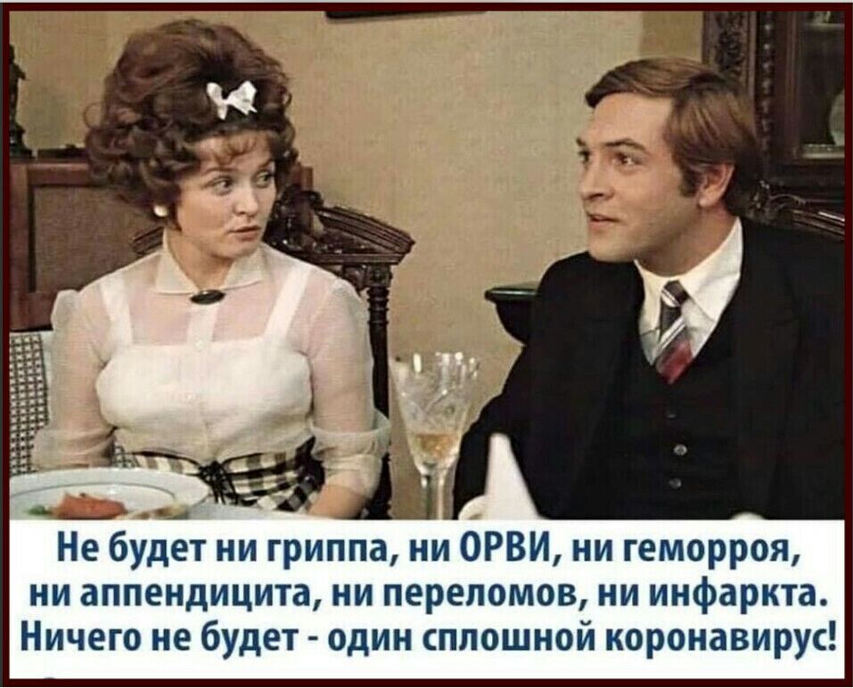 _ _ Не будет ни гриппа ни ОРВИ ни геморроя ни аппендицита ни переломов ни инфаркта Ничего не будет один сплошной коронавирус