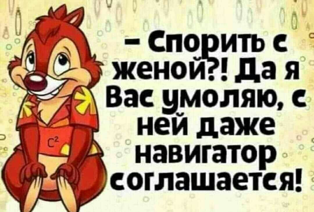 Спс ить женои да я Вас умоляю _ ней даже навигатор соглашается