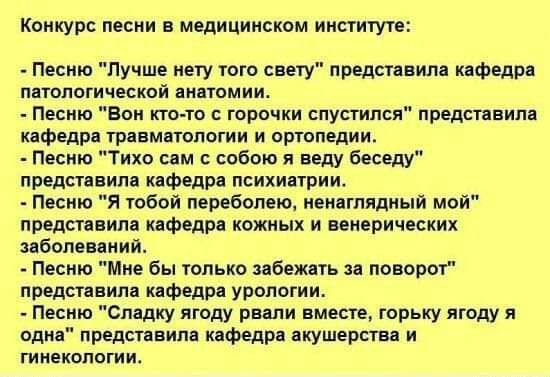Конкурс песни в медицинском институте Песню Лучше нету гого свету представила кафедра ПЗТОПОГИЧЕСКОЙ ЗИЕТОМИИ Песню Вон ктото горочки спустился представила кафедра травматологии и ортопедии Песню Тихо сам с собою я веду беседу представила кафедра психиатрии Песню Я тобой перебопею ненаглядный мой представим кафедра кожных и венерических заболеваний Песню Мне бы только забежать за поворот представи