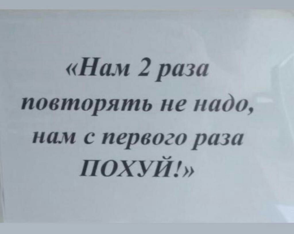 Нам 2 раза повторять не надо нам с первого раза похуй