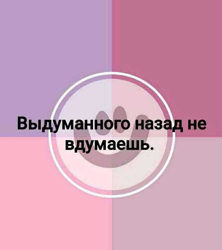 Выдуманного назад не вдумаешь