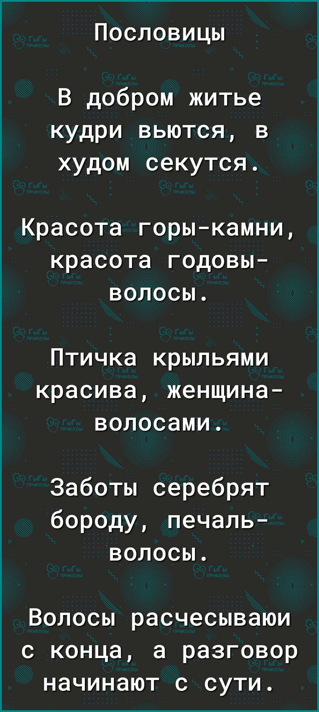 Пословицы В добром житье кудри вьются в худом секутся Красота горыкамни красота годовы волосы Птичка крыльями красива женщина волосами Заботы серебрят бороду печаль волосы Волосы расчесываюи с конца а разговор начинают с сути
