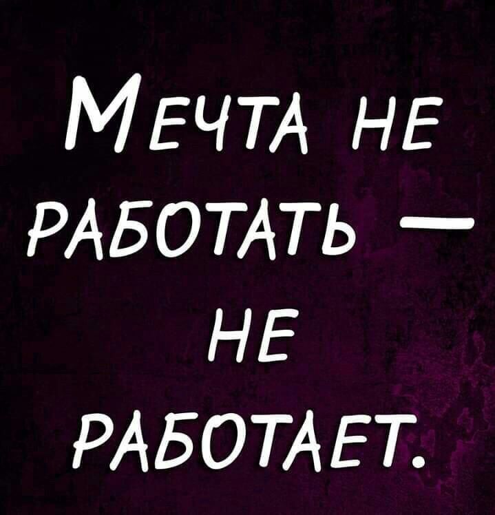 МЕЧТА НЕ РАБОТАТЬ НЕ РАБОТАЕТ