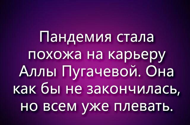 Пандемия стала НО ВСЕМ у ё ПЛЭВЭТЬ