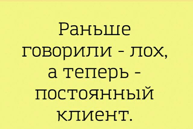 Раньше говорили пох теперь постоянный клиент