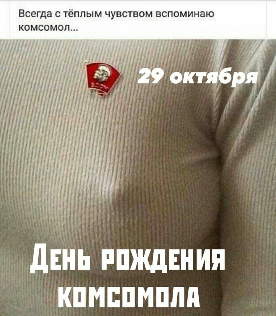 Всегда с тёплым чувством вспоминаю комсомол п ЛЦ1Зідли Л47 17 И двнь ппжднния кпмппмплп