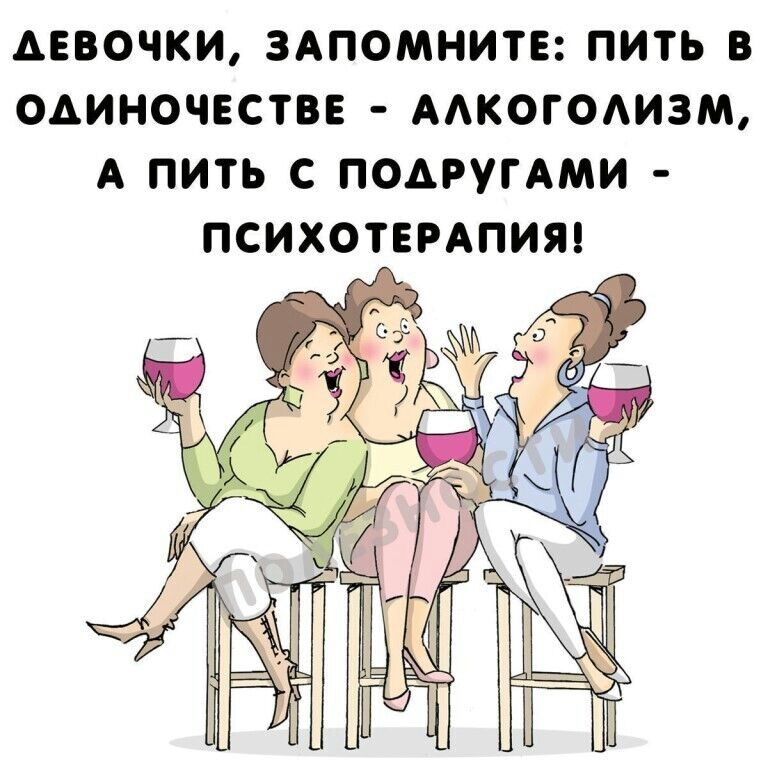 АЕВОЧКИ ЗАПОМНИТЕ ПИТЬ В ОАИНОЧЕСТВЕ АК0ГОИ3М А ПИТЬ С ПОДРУГАМИ ПСИХОТЕРАПИЯ