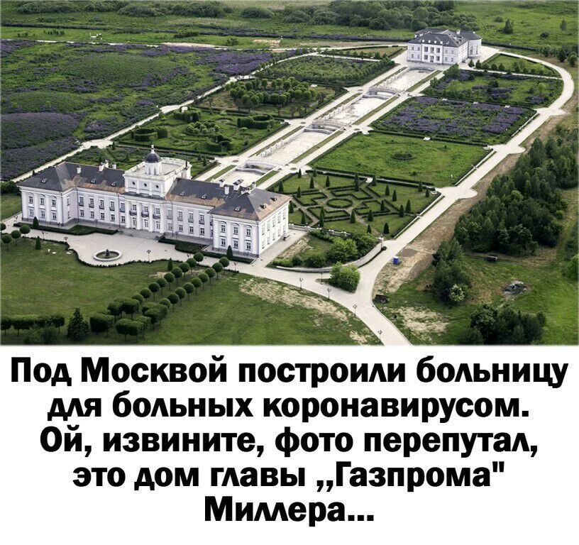 Под Москвой построим бОАЬНИЦУ для больных коронавирусом Ой извините фото перепутаА это дом главы Газпрома Мимера