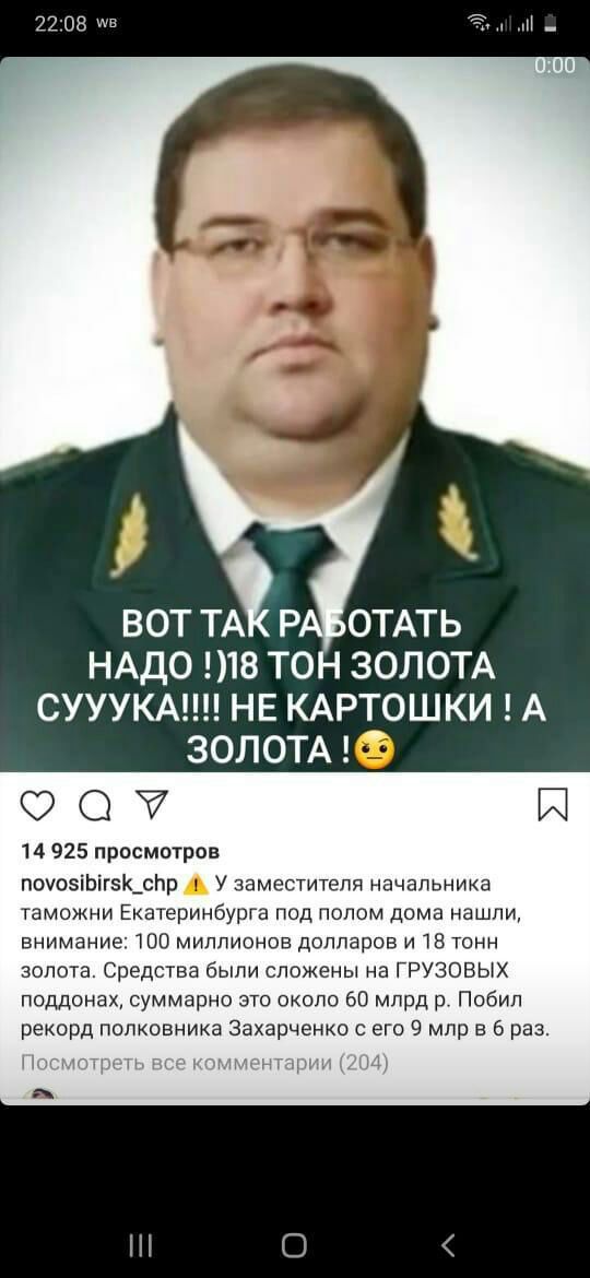 22138 НАДО 18 ТОН ЗОЛОТА СУУУКА НЕ КАРТОШКИ А ЗОЛОТА Ф ОС И 14 925 просмотров поюзіЬіг5К_сНр У заместителя начальника таможни Екатеринбурга под полом дома нашли вниманиг 100 миллионов долларов и 78 тонн золота Средства были сложены на ГРУЗОВЫХ поддонах суммарно это около 60 млрд р Побип рекорд полковника Захарченко с его 9 млр в 6 раз