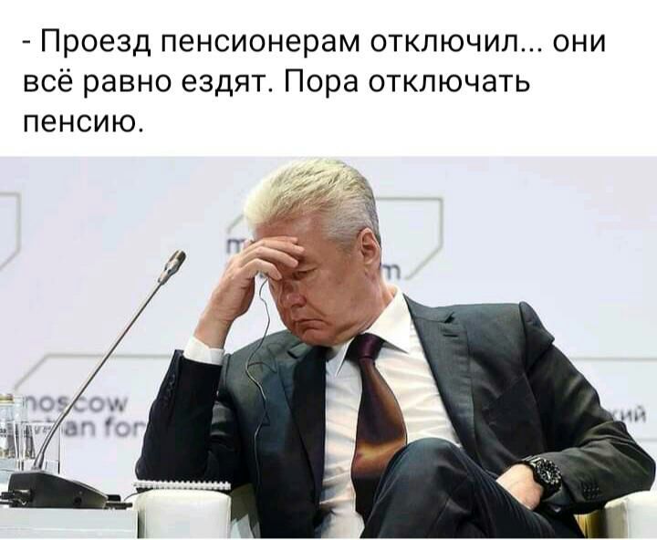 Проезд пенсионерам отключил они всё равно ездят Пора отключать пенсию